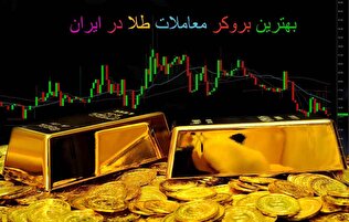 بهترین بروکر برای طلا کدام است؟! لیست بهترین بروکر برای معاملات طلا در ایران!