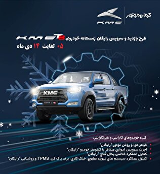 آغاز طرح بازدید رایگان KMC T8 توسط کرمان موتور